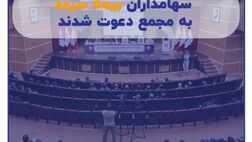 سهامداران بیمه سرمد به مجمع دعوت شدند
