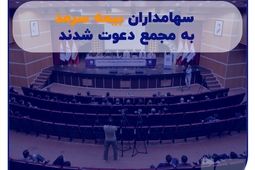سهامداران بیمه سرمد به مجمع دعوت شدند
