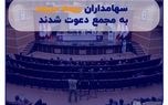 سهامداران بیمه سرمد به مجمع دعوت شدند
