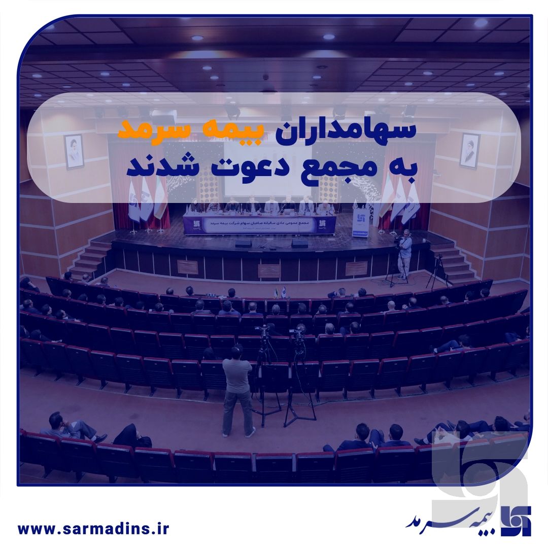سهامداران بیمه سرمد به مجمع دعوت شدند
