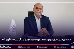 محسن میرباقری سرپرست مدیریت بیمه‌های زندگی بیمه تعاون شد
