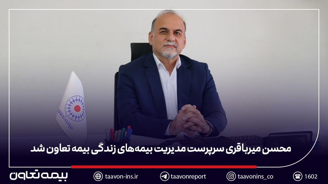 محسن میرباقری سرپرست مدیریت بیمههای زندگی بیمه تعاون شد