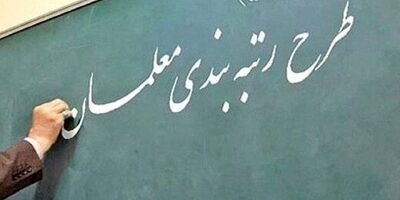  صدور رتبه واقعی تمام معلمان به زودی 