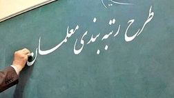  صدور رتبه واقعی تمام معلمان به زودی 
