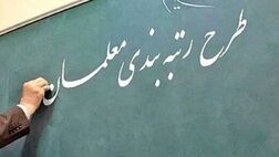  صدور رتبه واقعی تمام معلمان به زودی 