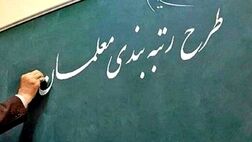  صدور رتبه واقعی تمام معلمان به زودی 