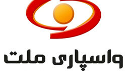 واسپاری ملت دلایل کاهش سود عملیاتی را اعلام کرد 