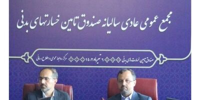 مجمع صندوق تامین خسارت‌های بدنی برگزار شد