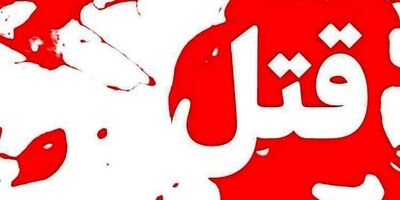 زن و شوهر سرایدار قاتل زن صاحب خانه