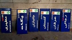 نام کدام کوچه ها تغییر کرد؟