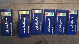 نام کدام کوچه ها تغییر کرد؟