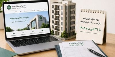 هشدار مالیاتی به مالکان؛ فقط تا ۳۱ تیر برای تسلیم اظهارنامه فرصت دارید 