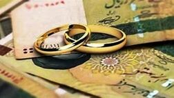 مشکلات وام ازدواج تمامی ندارد
