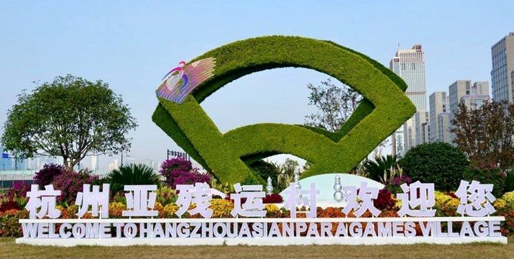 دهکده بازیهای پاراآسیایی هانگژو افتتاح شد+عکس
