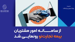 از سامانه امور مشتریان بیمه تجارت‌نو رونمایی شد
