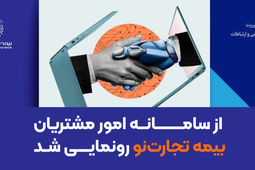 از سامانه امور مشتریان بیمه تجارت‌نو رونمایی شد
