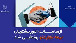 از سامانه امور مشتریان بیمه تجارت‌نو رونمایی شد
