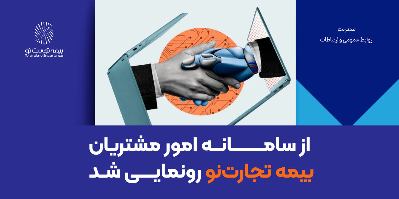 از سامانه امور مشتریان بیمه تجارت‌نو رونمایی شد
