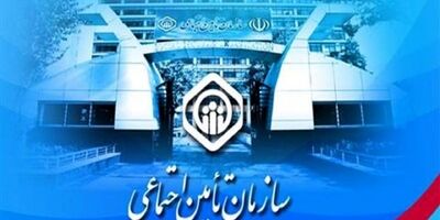 ساعت کار شعب و کارگزاری‌های تأمین‌اجتماعی در روزهای ۳۰ و ۳۱ مرداد افزایش می‌یابد
