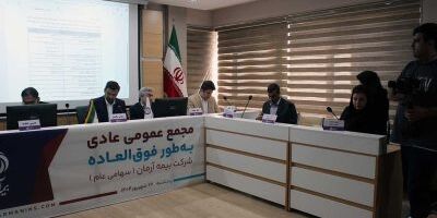 مجمع برگزار شد؛ بیمه آرمان اعضای جدید هیات مدیره خود را شناخت
