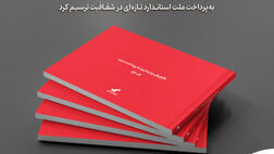 "به‌پرداخت ملت" استاندارد تازه‌ای در شفافیت ترسیم کرد

