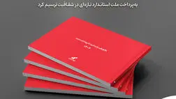"به‌پرداخت ملت" استاندارد تازه‌ای در شفافیت ترسیم کرد

