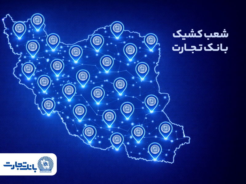 خدمت‌رسانی شعب کشیک بانک تجارت در روز پنج‌شنبه 9 بهمن