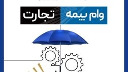 “وام بیمه تجارت” خدمتی نو از بیمه تجارت‌نو
