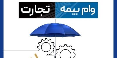 “وام بیمه تجارت” خدمتی نو از بیمه تجارت‌نو