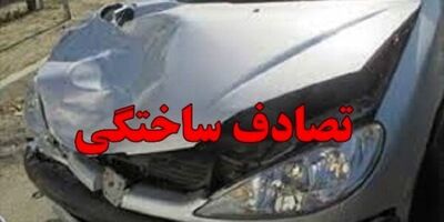 تصادفات ساختگی جور کنید پول خوب بگیرید

