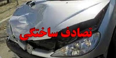 تصادفات ساختگی جور کنید پول خوب بگیرید
