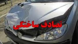 تصادفات ساختگی جور کنید پول خوب بگیرید
