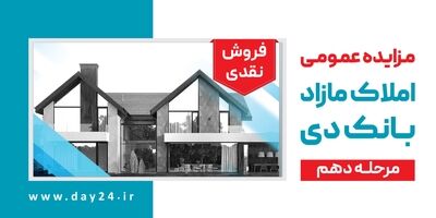 آگهی مرحله دهم مزایده املاک مازاد بانک دی در سال ۱۴۰۳
