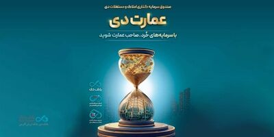 بزرگترین پذیره‌نویسی صندوق املاک و مستغلات دی با نماد «عمارت دی»