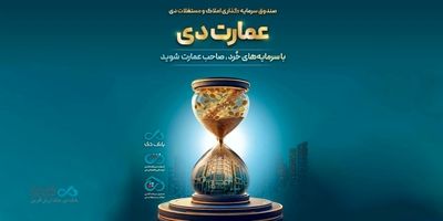 اعلام ساعت کاری شعب بانک دی از ۲۶ اردیبهشت ۱۴۰۵
