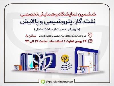 حضور فعال بیمه پارسیان در نمایشگاه نفت و انرژی کیش
