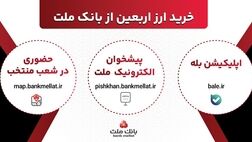 افزایش ظرفیت پذیرش مشتریان در بانک ملت برای فروش حضوری و غیرحضوری ارز اربعین
