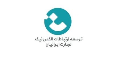 سود توسعه ارتباطات الکترونیک تجارت ایرانیان ازدوبرابر گذشت