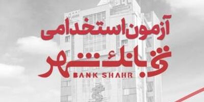 بانک شهر استخدام می کند
