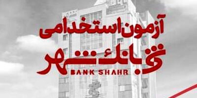 «زیرساخت امضای دیجیتال» و «سامانه سفته الکترونیک» در بانک شهر عملیاتی شد
