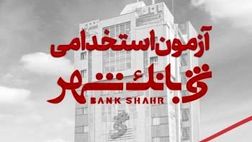 بانک شهر استخدام می کند
