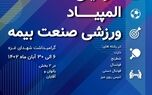 سومین المپیاد ورزشی صنعت بیمه برگزار می‌شود