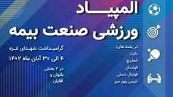 سومین المپیاد ورزشی صنعت بیمه برگزار می‌شود