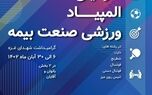 سومین المپیاد ورزشی صنعت بیمه برگزار می‌شود