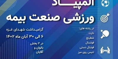 سومین المپیاد ورزشی صنعت بیمه برگزار می‌شود
