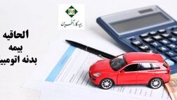 بیمه گذاران، الحاقیه بیمه بدنه خودرو تهیه کنند