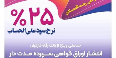 انتشار اوراق گواهی سپرده خاص از سوی بانک رفاه کارگران تداوم دارد
