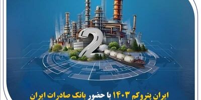 « ایران پتروکم 1۴۰۳ » با حضور بانک صادرات ایران در جزیره کیش برگزار می‌شود
