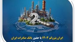 « ایران پتروکم 1۴۰۳ » با حضور بانک صادرات ایران در جزیره کیش برگزار می‌شود
