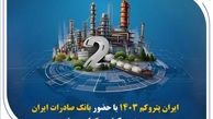 « ایران پتروکم 1۴۰۳ » با حضور بانک صادرات ایران در جزیره کیش برگزار می‌شود
